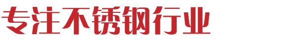沈陽至上不銹鋼有限公司
